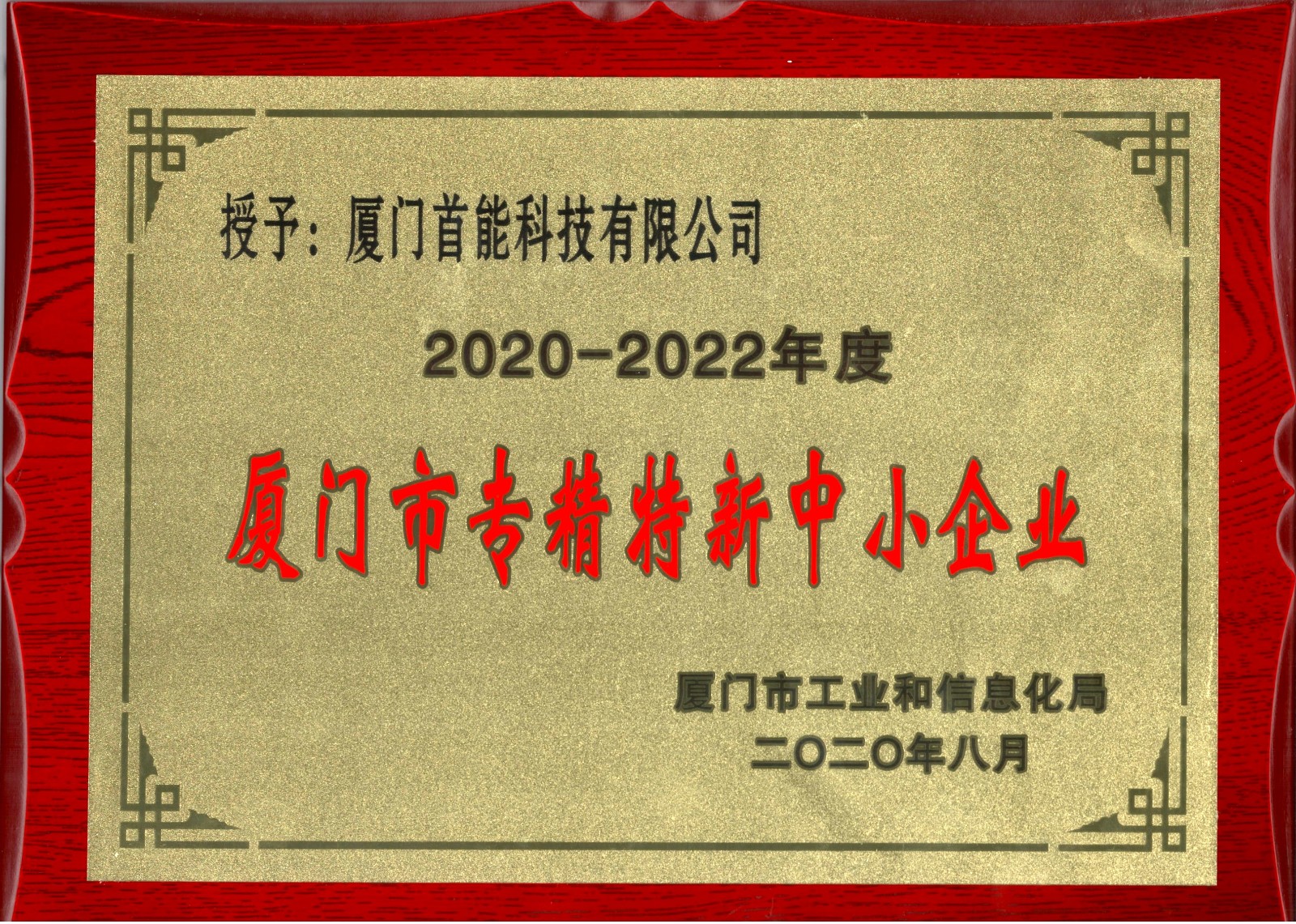 9.4廈門市專精特新中小企業(yè)證書(shū)1.jpg