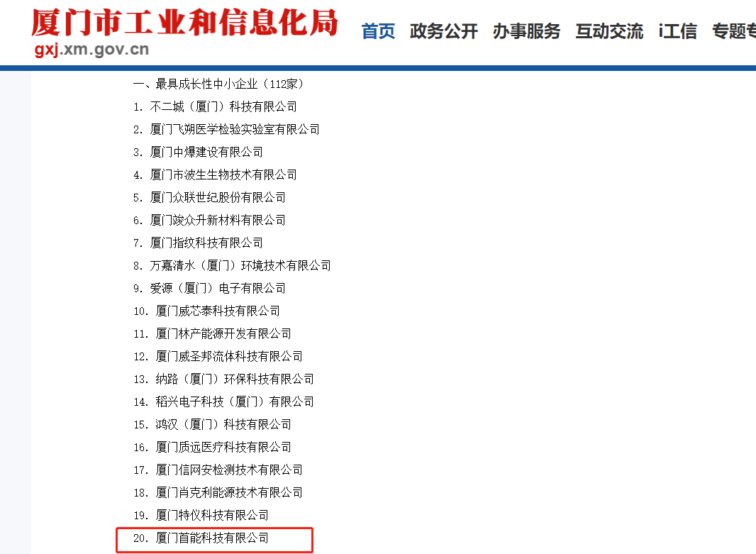 2022-2023年度廈門市最具成長(zhǎng)性中小企業(yè)獲獎(jiǎng)截圖-20221010.png