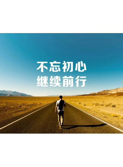 【2019，不忘初心，逐夢(mèng)前行】