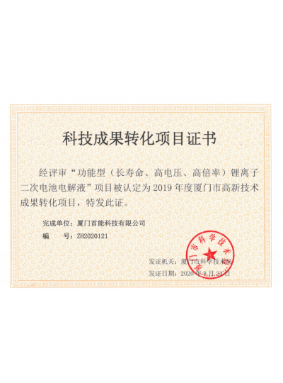 【熱烈祝賀首能科技順利通過廈門市2019年度高新技術(shù)成果轉(zhuǎn)化項目認定】