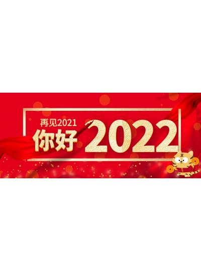 喜迎元旦│2022年再啟新程，共創(chuàng)輝煌！