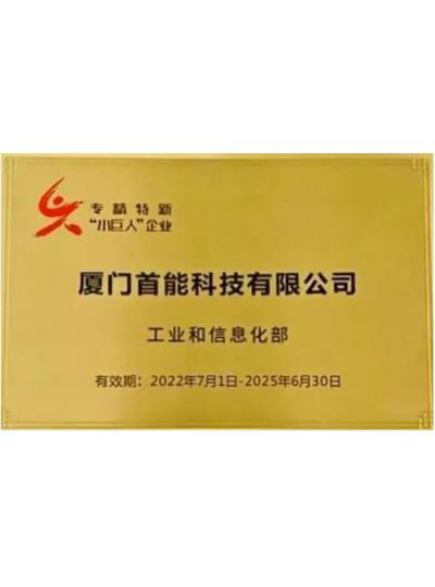 【喜報(bào)】振華股份控股子公司首能科技獲評(píng)國(guó)家級(jí)專精特新“小巨人”