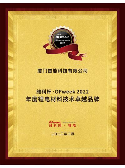 【喜報(bào)】熱烈祝賀首能科技榮獲“維科杯·OFweek2022年度鋰電材料技術(shù)卓越品牌”稱號(hào)