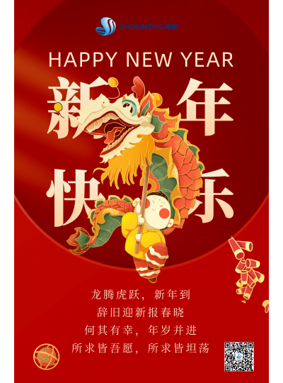 龍騰虎躍  新年快樂！