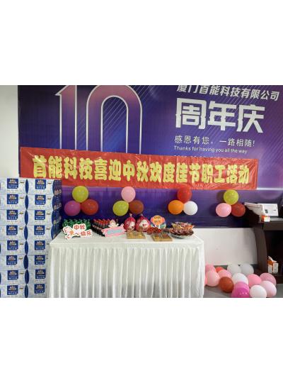 皓月家闔 悅見金秋｜首能科技祝大家中秋快樂！