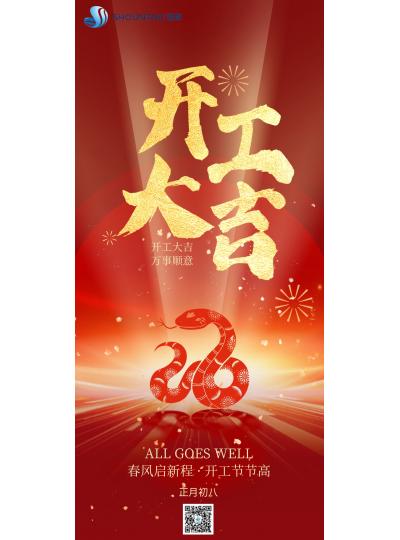 開(kāi)工大吉｜春風(fēng)啟新程，開(kāi)工節(jié)節(jié)高！